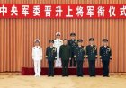 Xi Jinping remet des certificats d'ordre pour promouvoir des officiers militaires au grade de général
